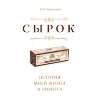 Сырок, książka audio Бориса Александрова. ISDN48680979