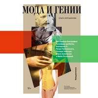 Мода и гении, książka audio Ольги Хорошиловой. ISDN48681213