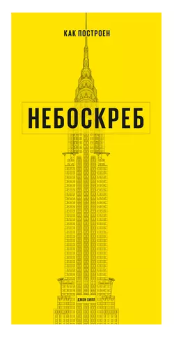 Как построен небоскреб - Джон Хилл