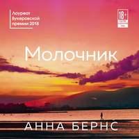 Молочник, аудиокнига Анны Бёрнс. ISDN48683093