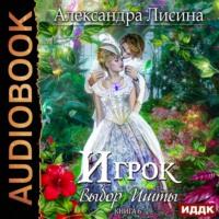 Выбор Ишты, audiobook Александры Лисиной. ISDN48683771