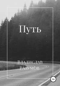 Путь - Владислав Разумов