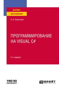 Программирование на Visual C# 2-е изд., пер. и доп. Учебное пособие для вузов, аудиокнига А. А. Казанского. ISDN48685816