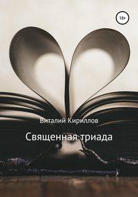 Священная триада. Сборник, Hörbuch Виталия Александровича Кириллова. ISDN48685994