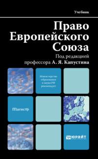 Право европейского союза. Учебник для вузов - Агнесса Иншакова