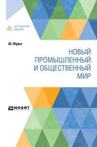 Новый промышленный и общественный мир, аудиокнига И. А. Шапиро. ISDN48686122