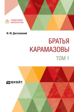 Братья Карамазовы в 2 т. Том 1 - Федор Достоевский