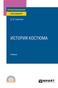 История костюма. Учебник для СПО - Дарья Ермилова