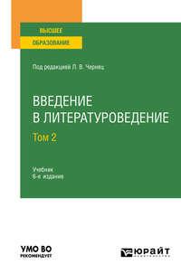 Введение в литературоведение в 2 т. Том 2 6-е изд., пер. и доп. Учебник для вузов - Галина Романова