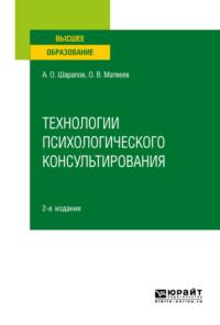 Технологии психологического консультирования 2-е изд., испр. и доп. Учебное пособие для вузов - Олег Матвеев