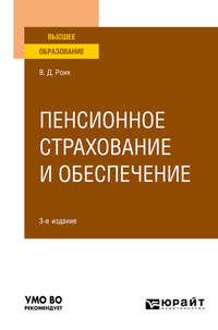 Пенсионное страхование и обеспечение 3-е изд., испр. и доп. Учебное пособие для вузов, аудиокнига Валентина Дементьевича Роика. ISDN48686245