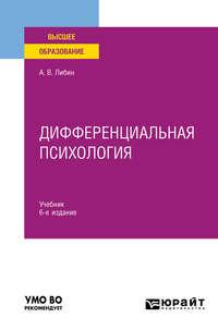 Дифференциальная психология 6-е изд., испр. и доп. Учебник для вузов - Александр Либин