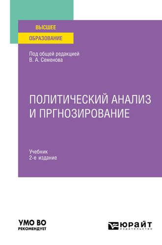 Политический анализ и прогнозирование 2-е изд. Учебник для вузов, audiobook Владимира Николаевича Колесникова. ISDN48686323