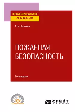 Пожарная безопасность 2-е изд. Учебное пособие для СПО - Геннадий Беляков