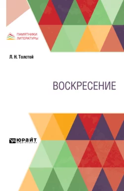 Воскресение - Лев Толстой