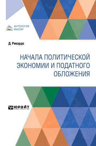 Начала политической экономии и податного обложения, audiobook Н.  Рязанова. ISDN48686461