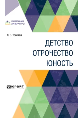 Детство. Отрочество. Юность - Лев Толстой