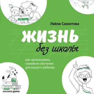 Жизнь без школы, książka audio Лейлы Сазонтовой. ISDN48686498
