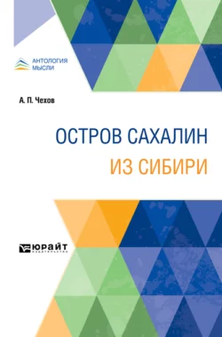 Остров Сахалин. Из Сибири - Антон Чехов