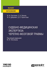 Судебно-медицинская экспертиза черепно-мозговой травмы. Учебное пособие для вузов, audiobook Ивана Александровича Дубровина. ISDN48686517