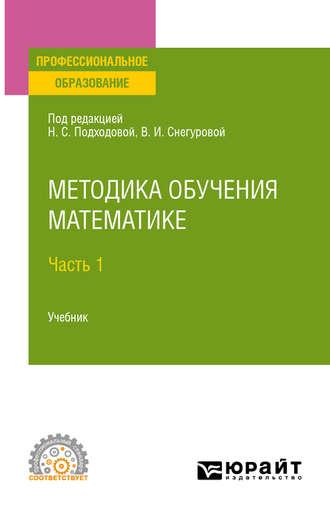 Методика обучения математике в 2 ч. Часть 1. Учебник для СПО - Наталья Подходова