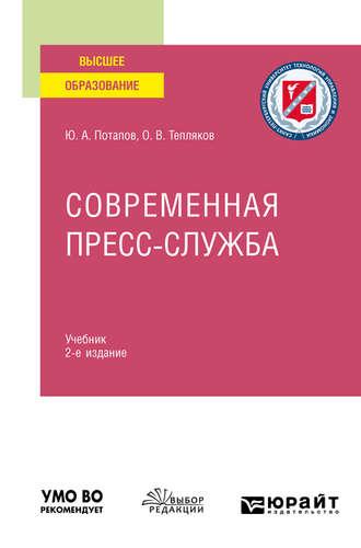 Современная пресс-служба 2-е изд., испр. и доп. Учебник для вузов, audiobook Юрия Алексеевича Потапова. ISDN48686532