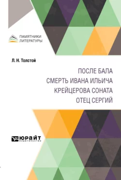 После бала. Смерть Ивана Ильича. Крейцерова соната. Отец Сергий - Лев Толстой