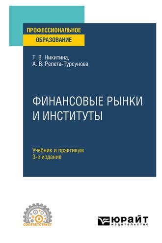 Финансовые рынки и институты 3-е изд., испр. и доп. Учебник и практикум для СПО - Анна Репета-Турсунова