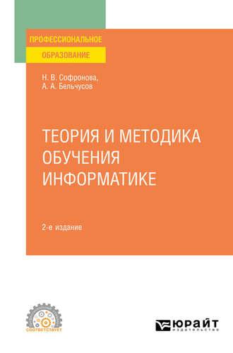 Теория и методика обучения информатике 2-е изд., пер. и доп. Учебное пособие для СПО - Анатолий Бельчусов