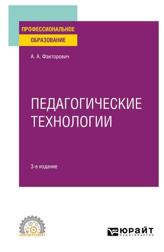 Педагогические технологии 3-е изд., испр. и доп. Учебное пособие для СПО - Алла Факторович