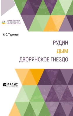 Рудин. Дым. Дворянское гнездо - Иван Тургенев