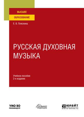 Русская духовная музыка 2-е изд., испр. и доп. Учебное пособие для вузов - Елена Пляскина