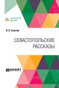 Севастопольские рассказы - Лев Толстой