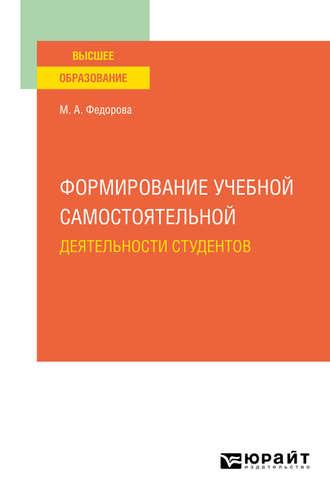 Формирование учебной самостоятельной деятельности студентов. Учебное пособие для вузов - Марина Федорова