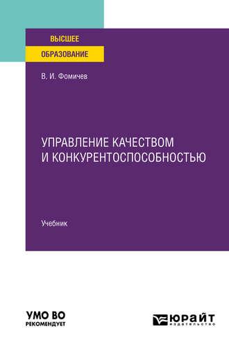 Управление качеством и конкурентоспособностью. Учебник для вузов, аудиокнига Владимира Ивановича Фомичева. ISDN48686930