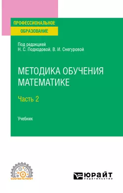 Методика обучения математике в 2 ч. Часть 2. Учебник для СПО - Наталья Подходова