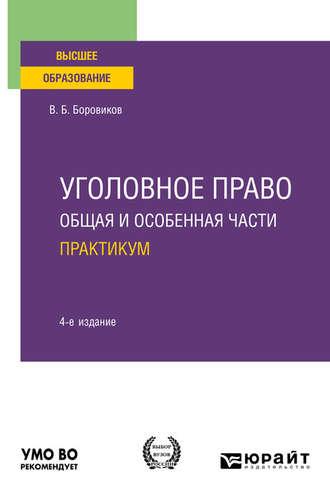 Уголовное право. Общая и особенная части. Практикум 4-е изд., пер. и доп. Учебное пособие для вузов, аудиокнига Валерия Борисовича Боровикова. ISDN48687051