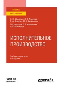 Исполнительное производство 5-е изд., пер. и доп. Учебник и практикум для вузов - Сергей Афанасьев