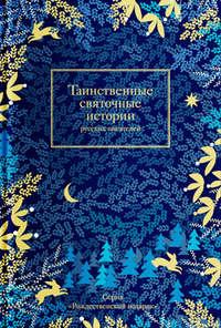 Таинственные святочные истории русских писателей - Сборник