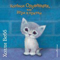 Котенок Одуванчик, или Игра в прятки, audiobook Холли Вебб. ISDN48687650