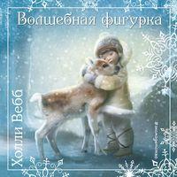 Рождественские истории. Волшебная фигурка, audiobook Холли Вебб. ISDN48687664