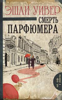 Смерть парфюмера, аудиокнига Эшли Уивер. ISDN48693802