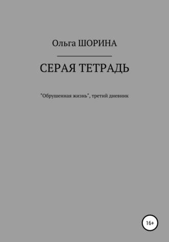 Серая тетрадь, książka audio Ольги Евгеньевны Шориной. ISDN48693864