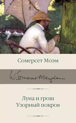 Луна и грош. Узорный покров - Сомерсет Моэм