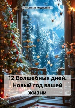 12 Волшебных дней. Новый год вашей жизни - Людмила Медведева