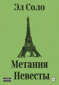 Метания Невесты, książka audio Эл Соло. ISDN48693963