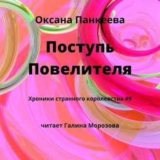 Поступь Повелителя, audiobook Оксаны Панкеевой. ISDN48693974