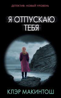 Я отпускаю тебя, audiobook Клэр Макинтош. ISDN48694096