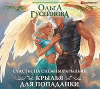 Счастье на снежных крыльях. Крылья для попаданки, audiobook Ольги Гусейновой. ISDN48694811