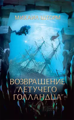 Возвращение «Летучего голландца», audiobook Михаила Шторма. ISDN48694843